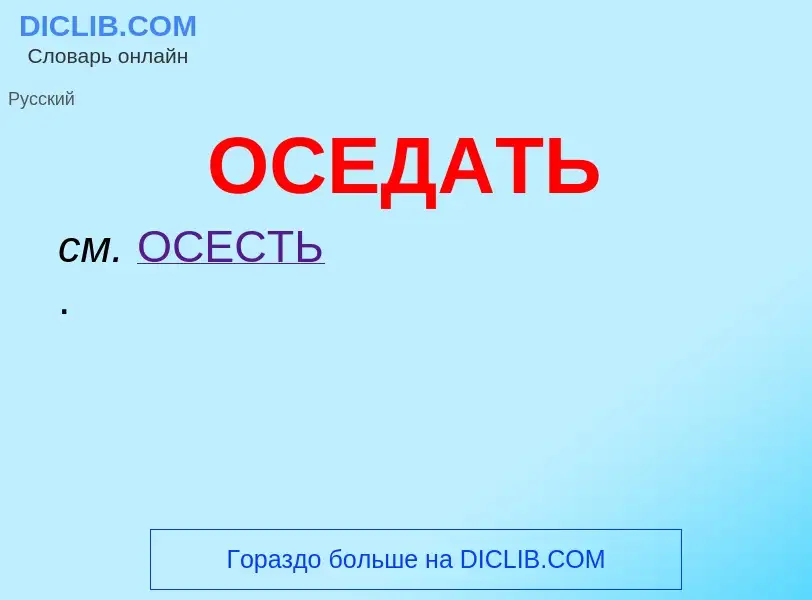 Что такое ОСЕДАТЬ - определение