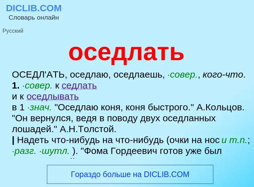 Что такое оседлать - определение