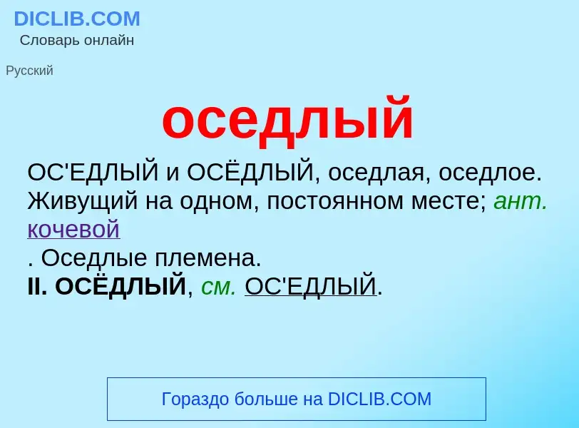 Что такое оседлый - определение