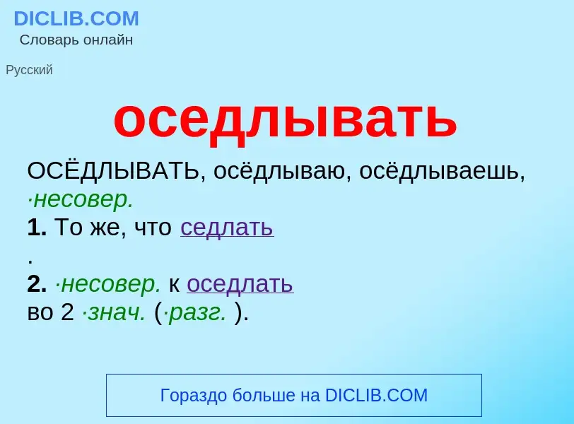 Что такое оседлывать - определение