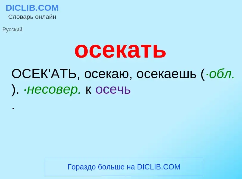 Что такое осекать - определение