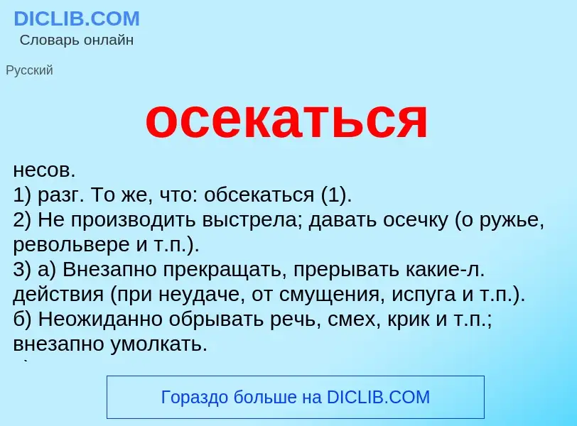 Что такое осекаться - определение