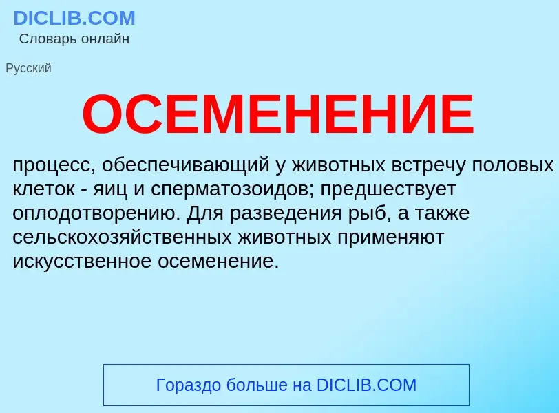 Что такое ОСЕМЕНЕНИЕ - определение