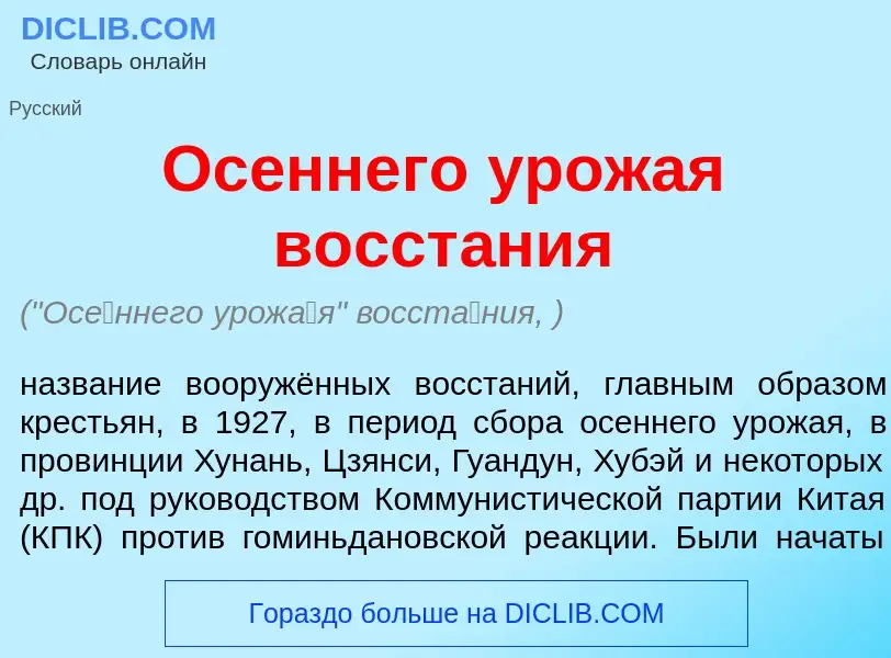 What is Ос<font color="red">е</font>ннего урож<font color="red">а</font>я восст<font color="red">а</