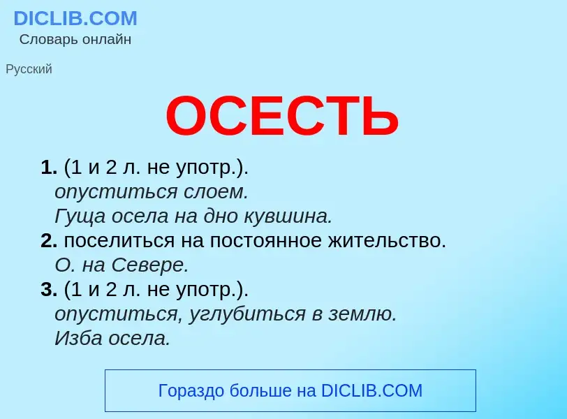 What is ОСЕСТЬ - meaning and definition