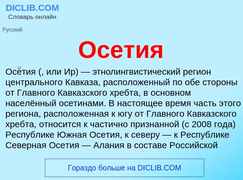 Что такое Осетия - определение