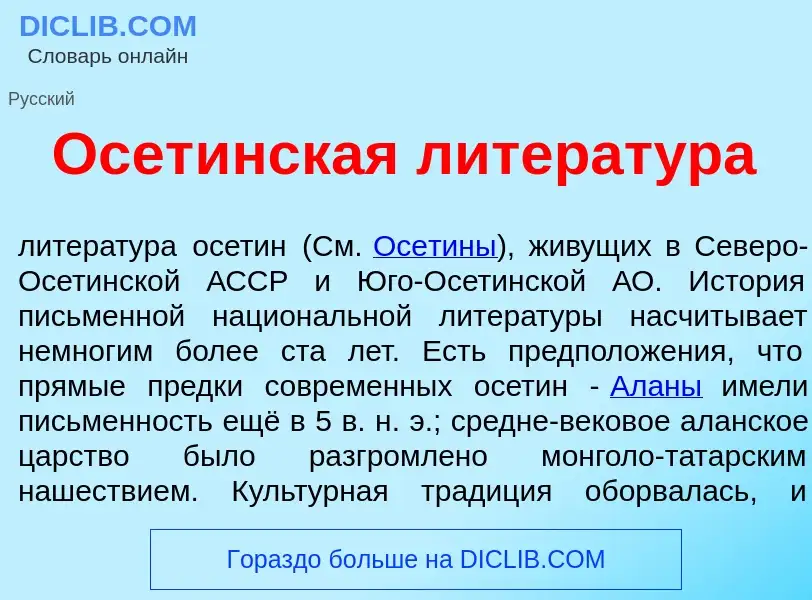 Wat is Осет<font color="red">и</font>нская литерат<font color="red">у</font>ра - definition