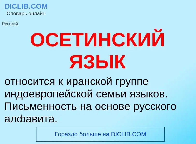 Что такое ОСЕТИНСКИЙ ЯЗЫК - определение