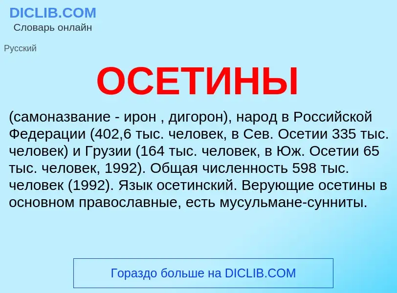 Wat is ОСЕТИНЫ - definition