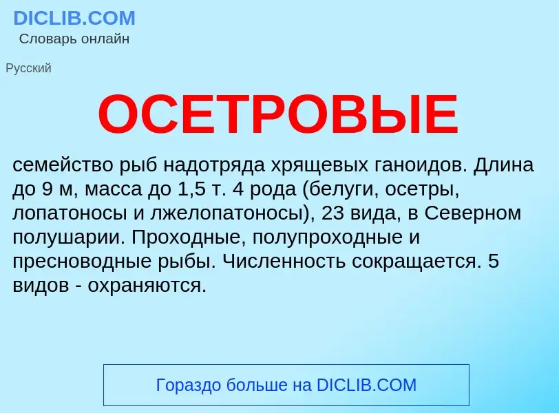 What is ОСЕТРОВЫЕ - meaning and definition