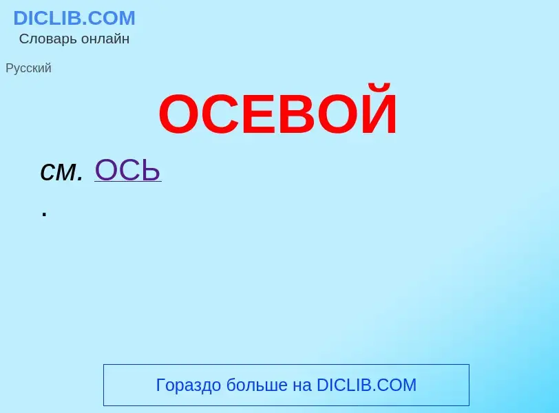 O que é ОСЕВОЙ - definição, significado, conceito