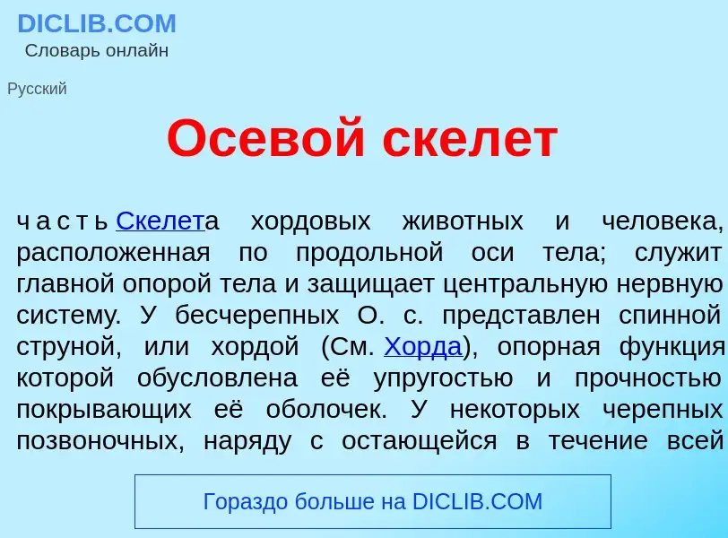 Что такое Осев<font color="red">о</font>й скел<font color="red">е</font>т - определение