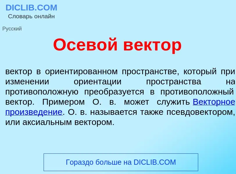 Qu'est-ce que Осев<font color="red">о</font>й в<font color="red">е</font>ктор - définition