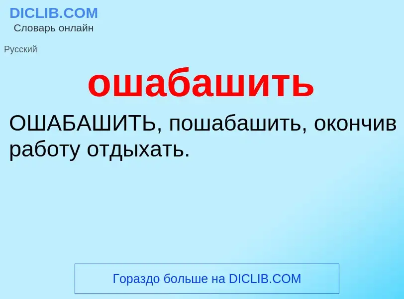 Τι είναι ошабашить - ορισμός