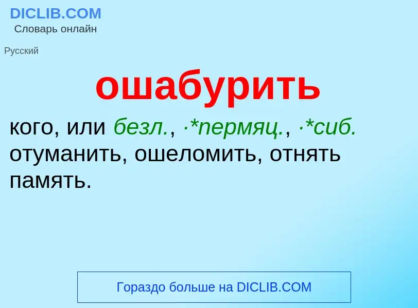 Τι είναι ошабурить - ορισμός