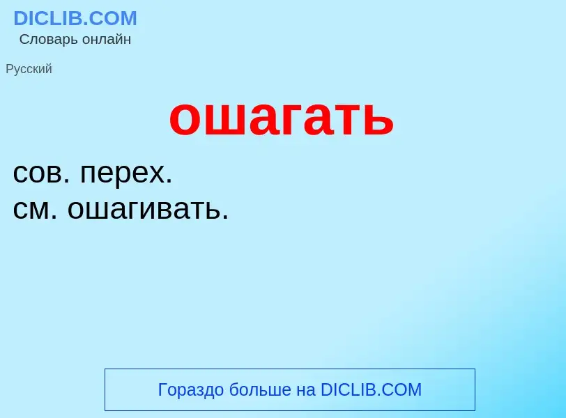 Τι είναι ошагать - ορισμός