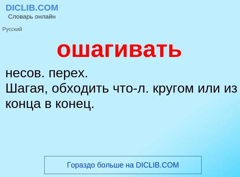 Τι είναι ошагивать - ορισμός