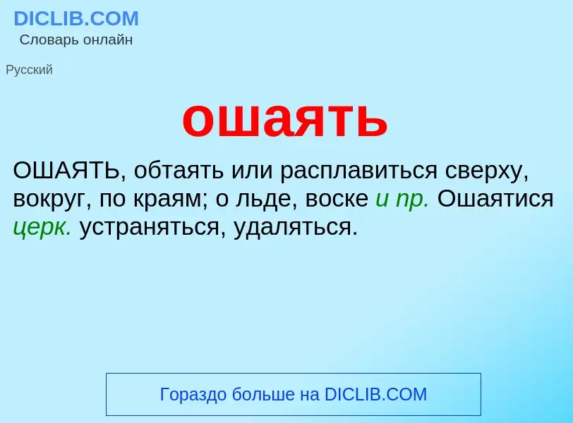 Τι είναι ошаять - ορισμός