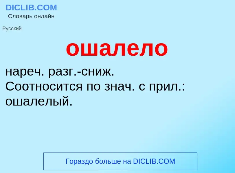 Τι είναι ошалело - ορισμός