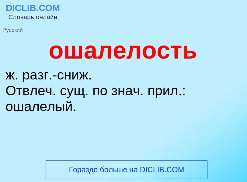 Τι είναι ошалелость - ορισμός