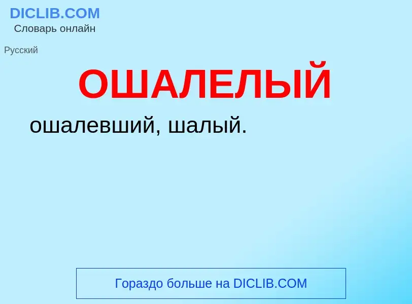 Τι είναι ОШАЛЕЛЫЙ - ορισμός