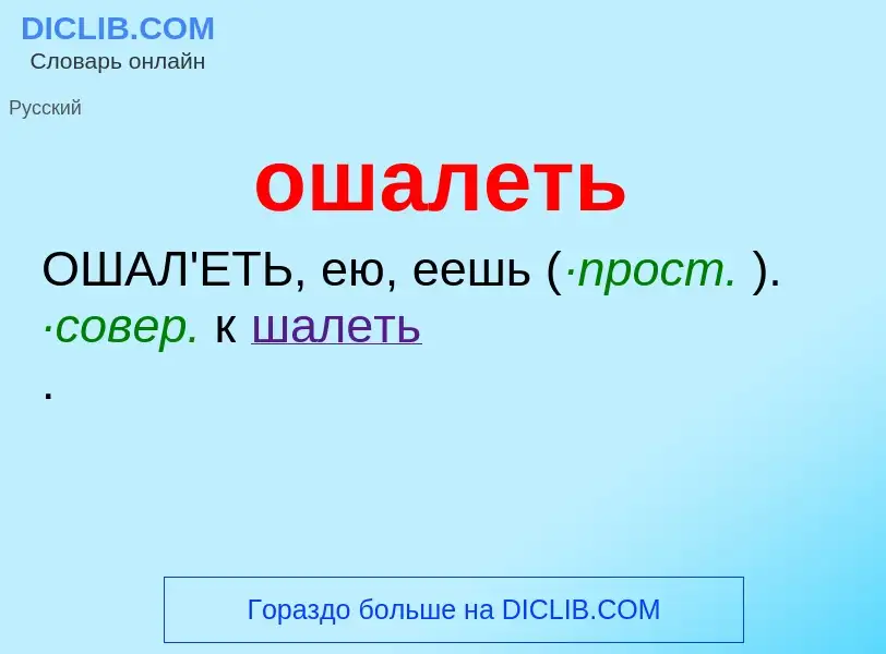 Τι είναι ошалеть - ορισμός