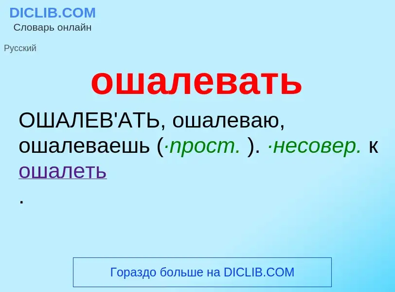 Τι είναι ошалевать - ορισμός