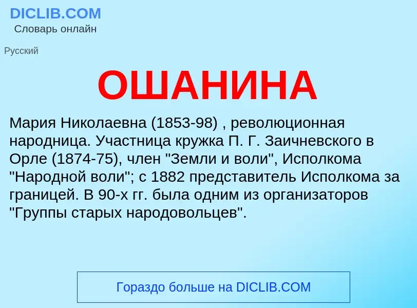 What is ОШАНИНА - meaning and definition