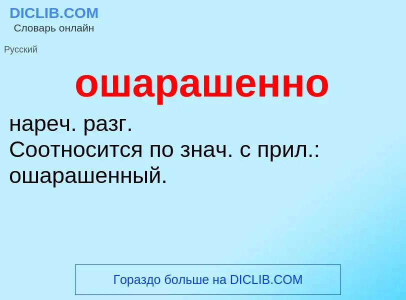 Τι είναι ошарашенно - ορισμός