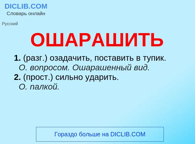 O que é ОШАРАШИТЬ - definição, significado, conceito