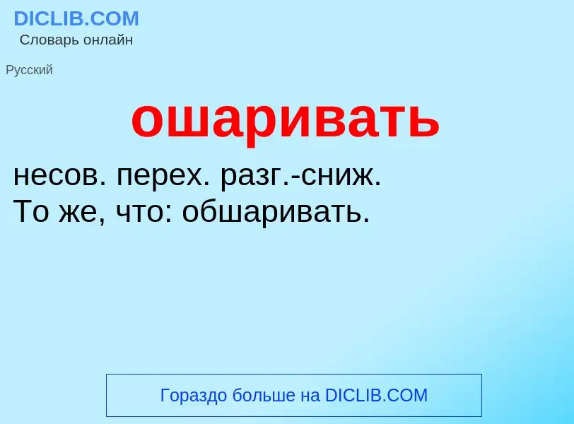 Τι είναι ошаривать - ορισμός