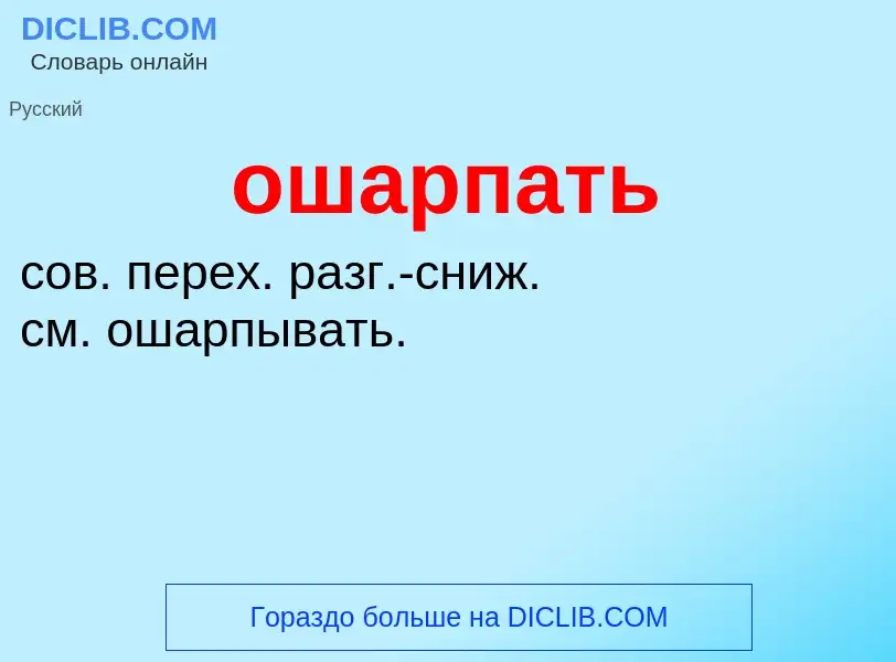 Τι είναι ошарпать - ορισμός