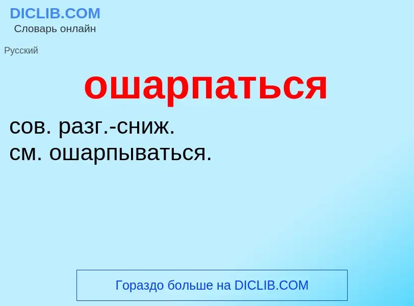 Τι είναι ошарпаться - ορισμός