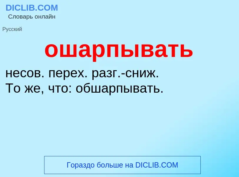 Τι είναι ошарпывать - ορισμός