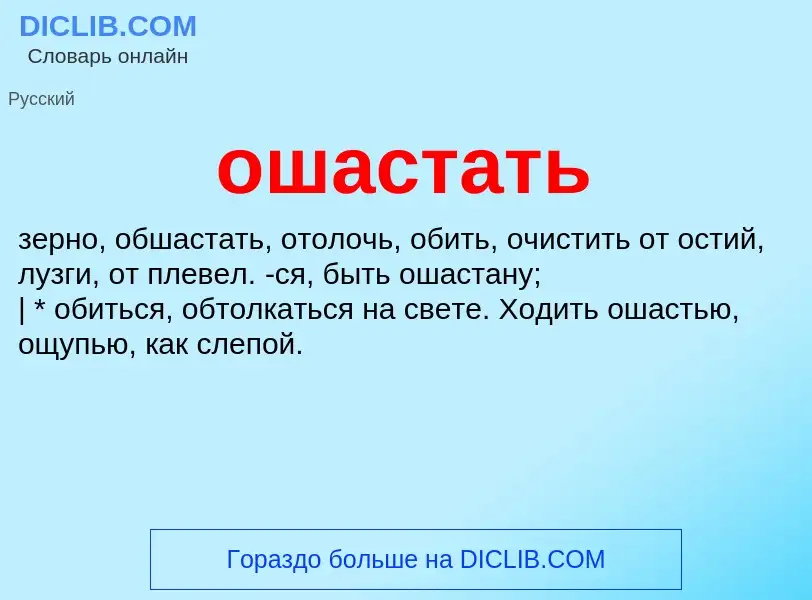 Что такое ошастать - определение