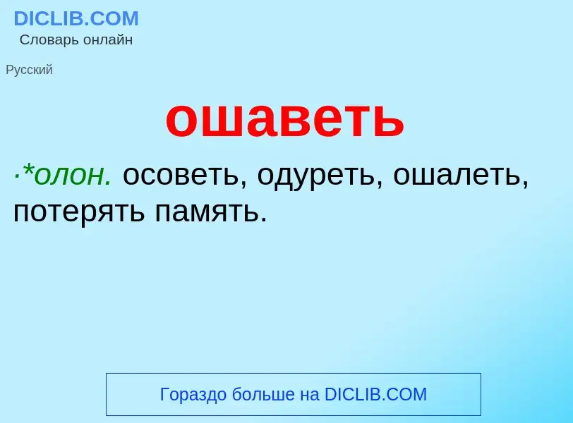 Τι είναι ошаветь - ορισμός