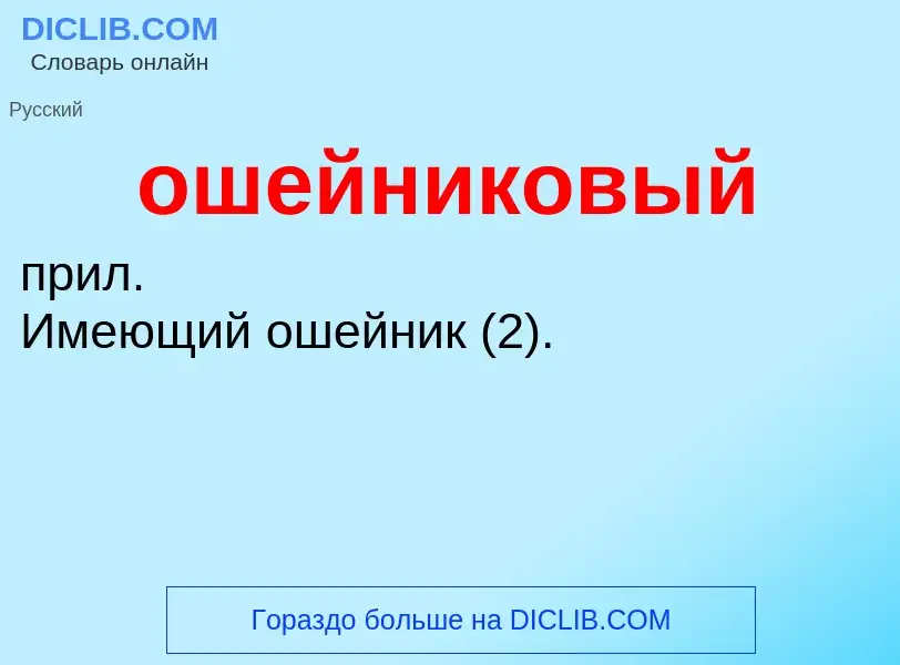 Τι είναι ошейниковый - ορισμός