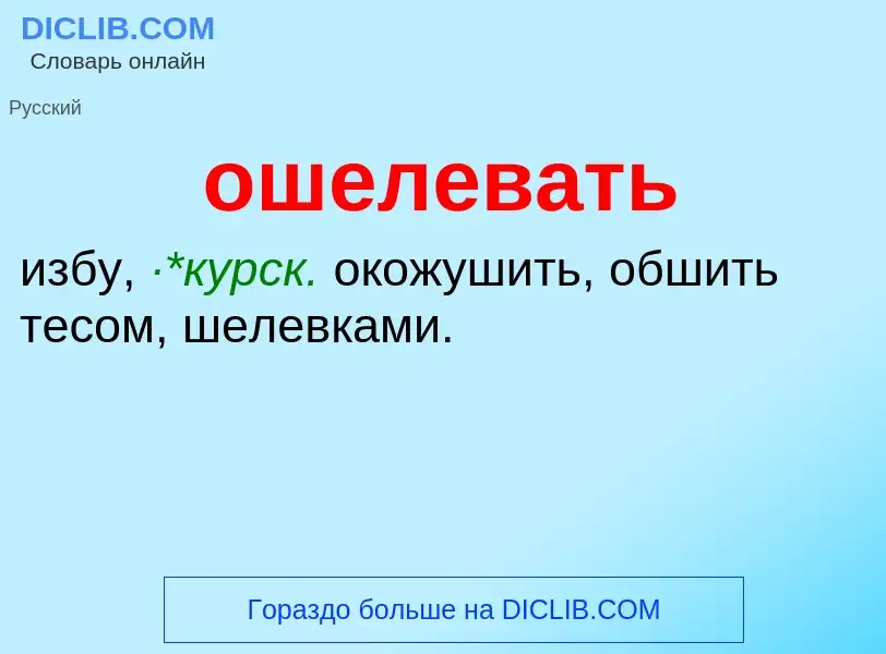 Τι είναι ошелевать - ορισμός