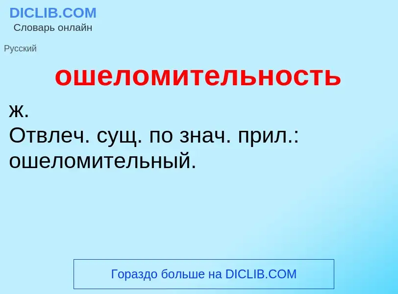 Τι είναι ошеломительность - ορισμός