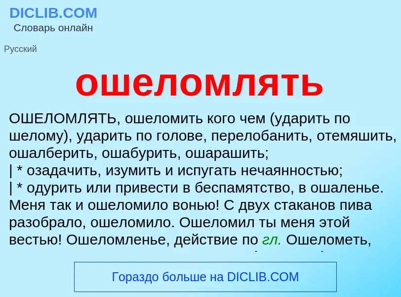 Что такое ошеломлять - определение