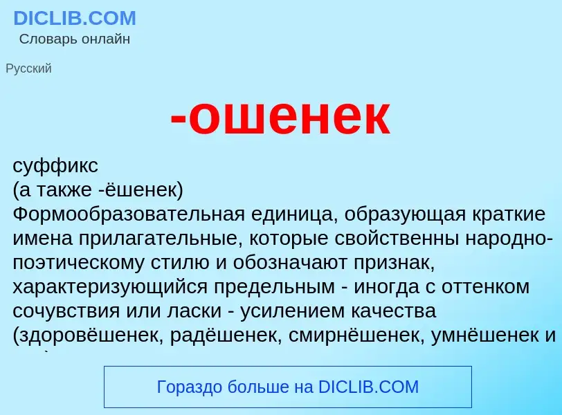 Что такое -ошенек - определение