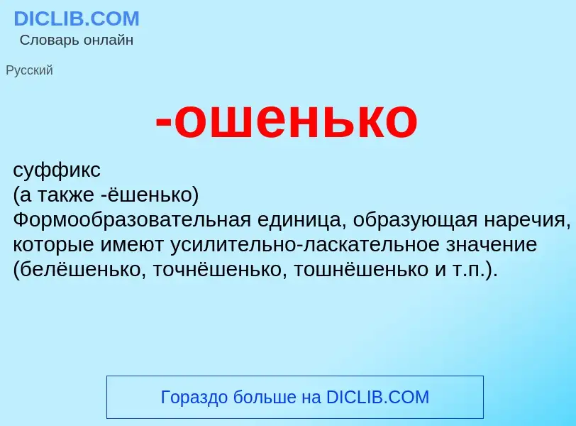 Что такое -ошенько - определение