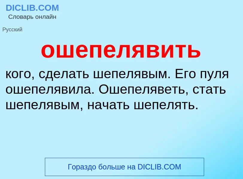 Что такое ошепелявить - определение