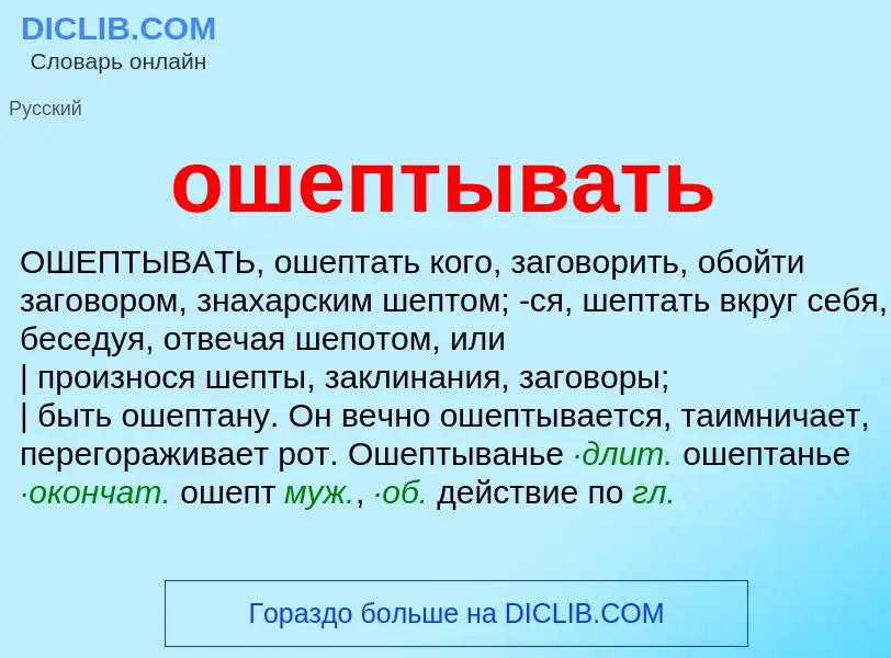 Что такое ошептывать - определение