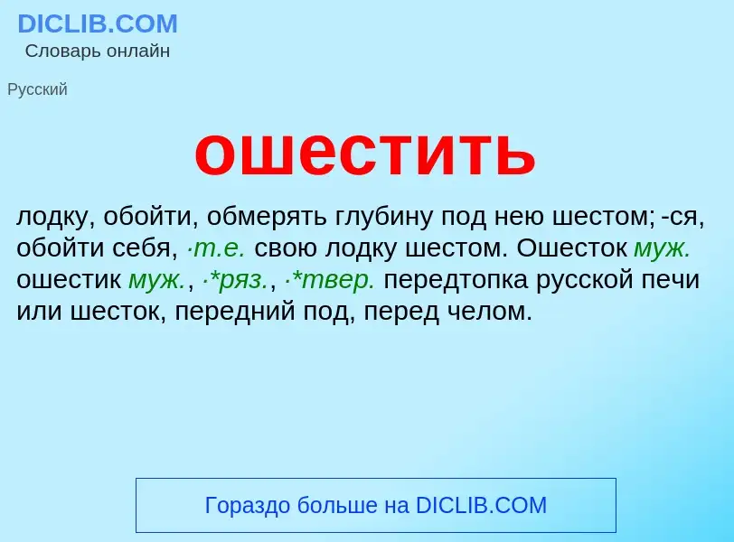 Что такое ошестить - определение