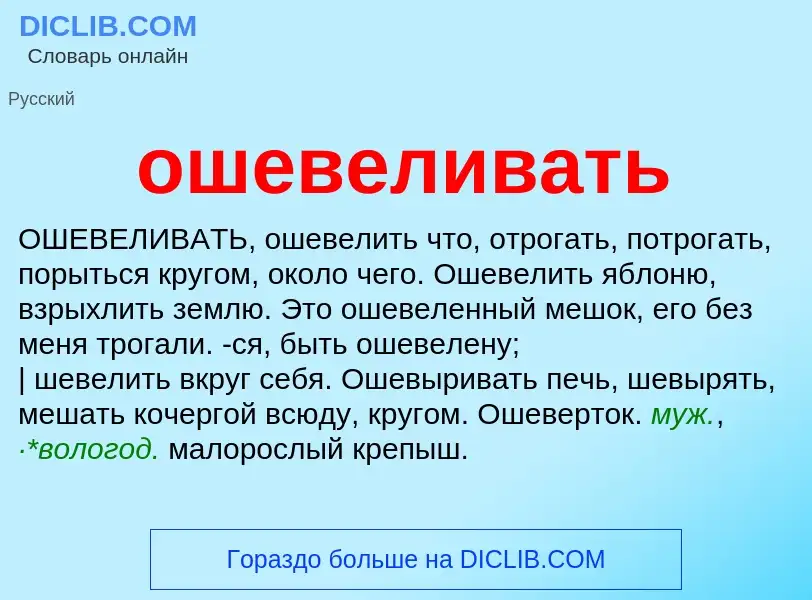 Τι είναι ошевеливать - ορισμός