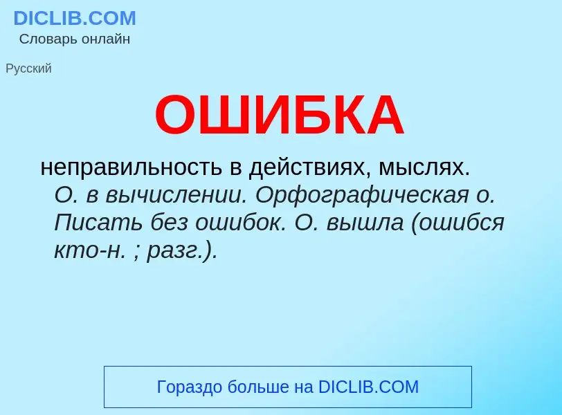 Wat is ОШИБКА - definition