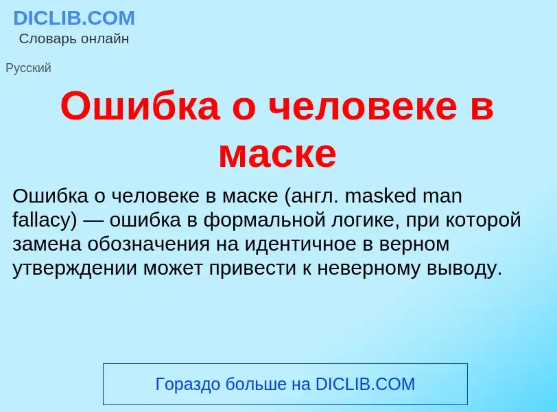 ¿Qué es Ошибка о человеке в маске? - significado y definición