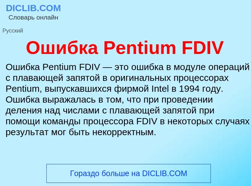 Что такое Ошибка Pentium FDIV - определение