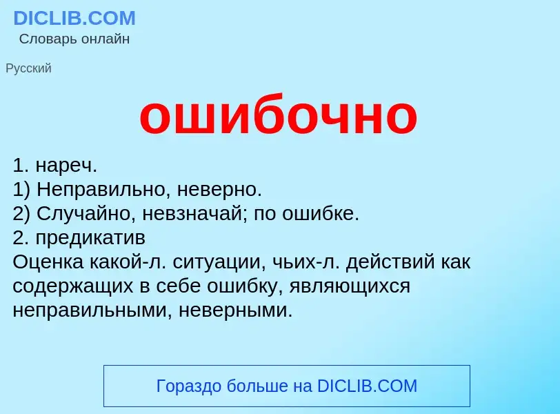 What is ошибочно - definition